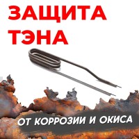 Как защитить ТЭН от коррозии: цинкование, эмаль, термокраска, лужение и аноды