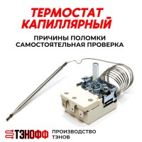 Причины и Поломки капиллярных термостатов | Как проверить самостоятельно