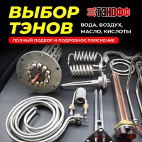 Как выбрать ТЭН для воды, воздуха, масла и кислот