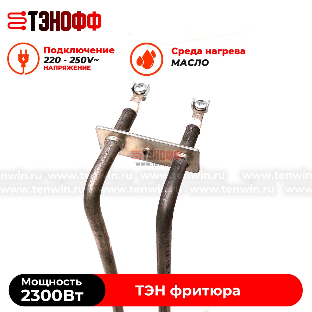 ТЭН Atesy 2300W профессионального фритюра ATS.03.021.000