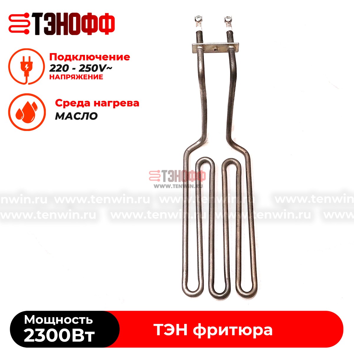 ТЭН Atesy 2300W профессионального фритюра ATS.03.021.000