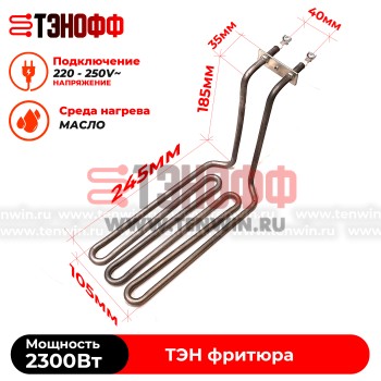 ТЭН Atesy 2300W профессионального фритюра ATS.03.021.000