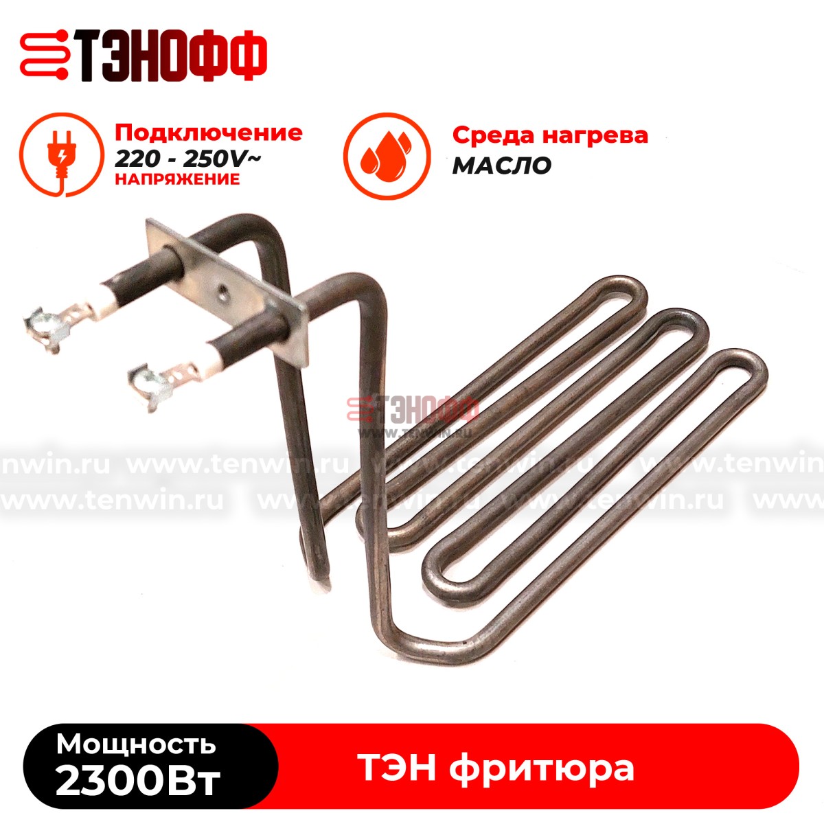 ТЭН Atesy 2300W профессионального фритюра ATS.03.021.000