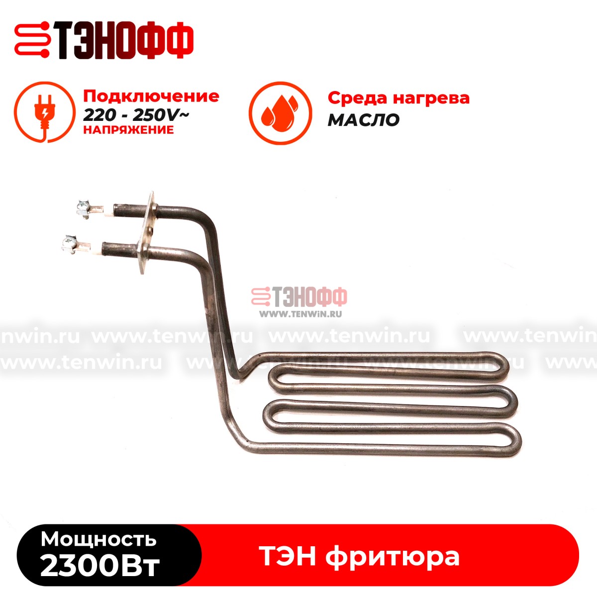 ТЭН Atesy 2300W профессионального фритюра ATS.03.021.000