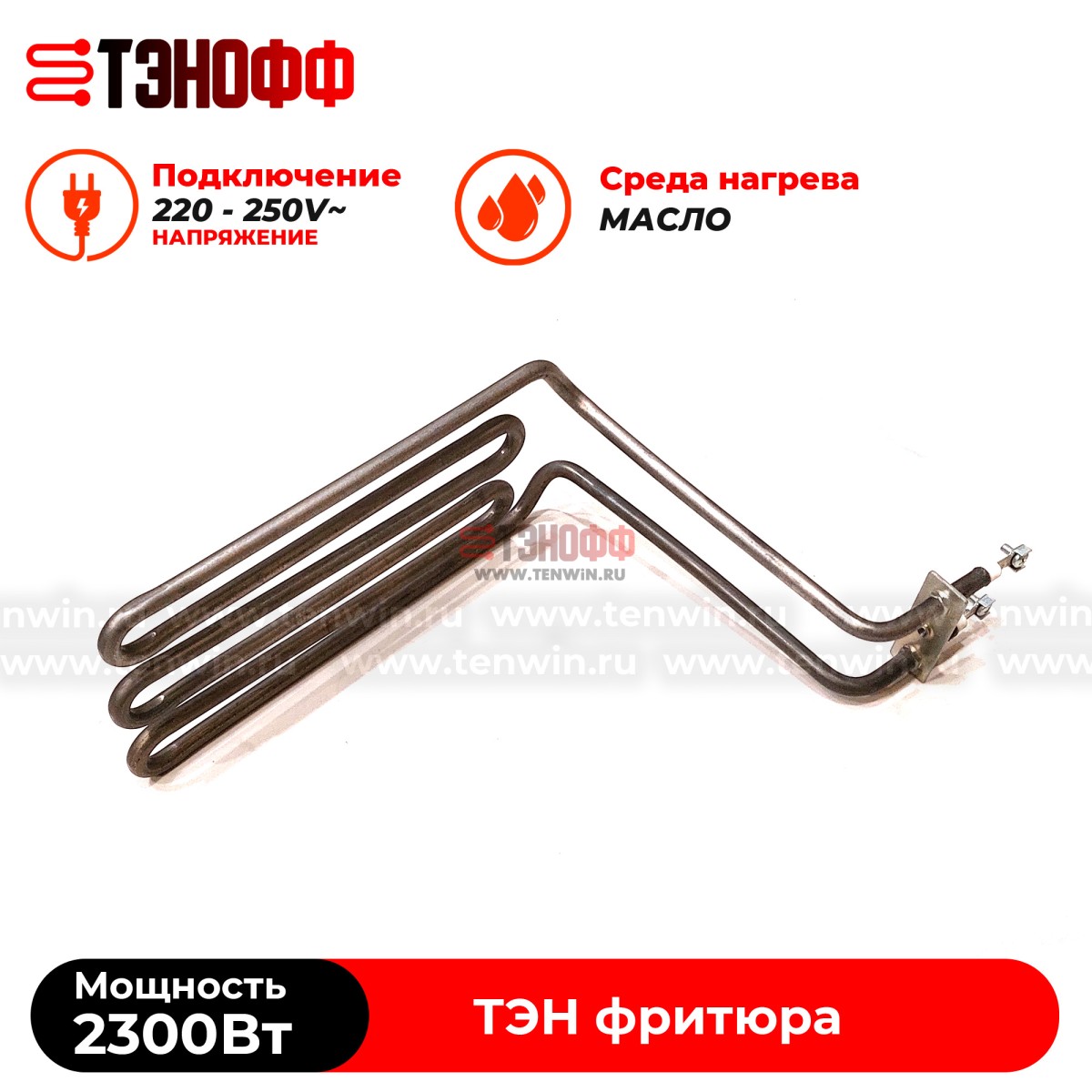 ТЭН Atesy 2300W профессионального фритюра ATS.03.021.000
