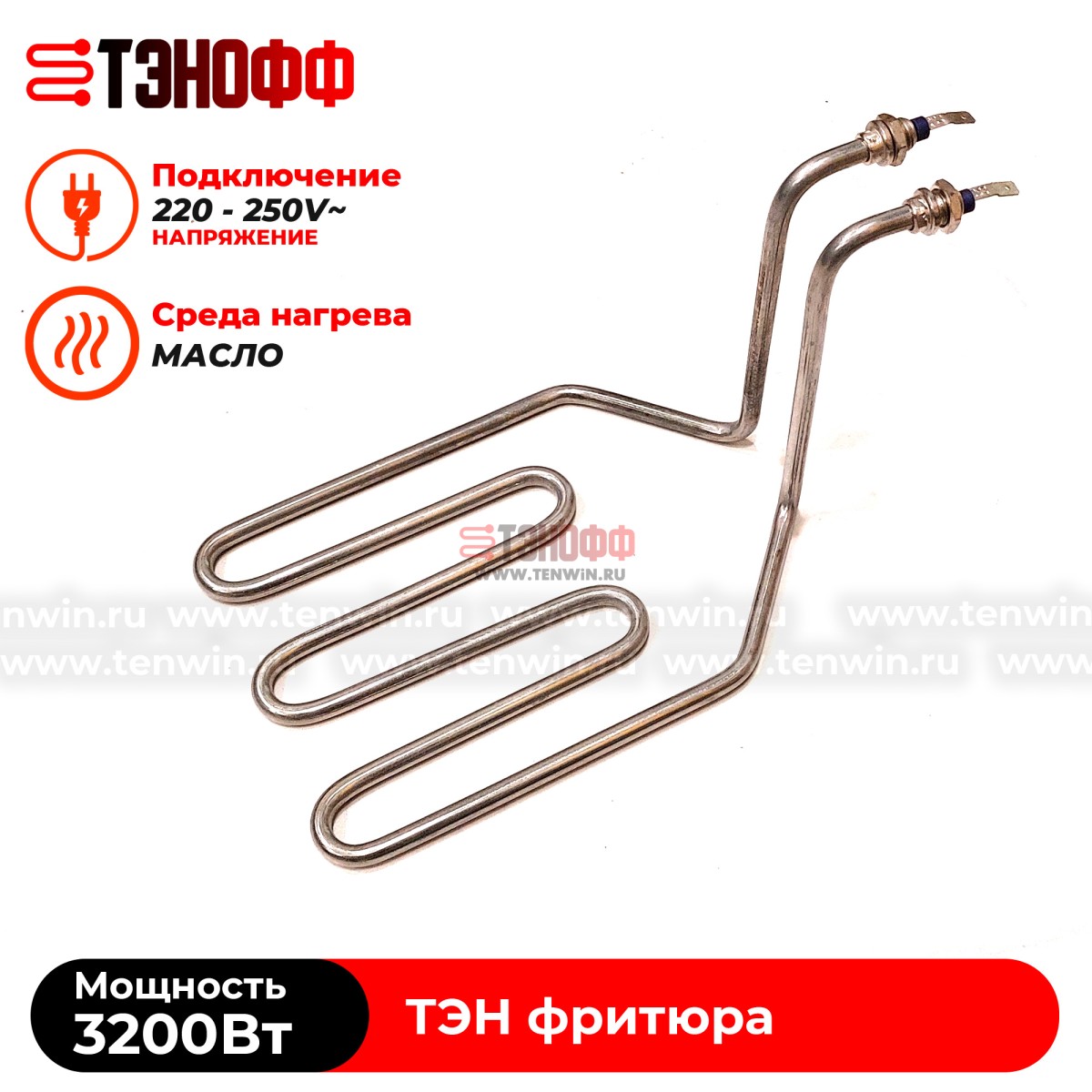 ТЭН 3200W фритюра профессионального (штуцера 12мм) - универсальный