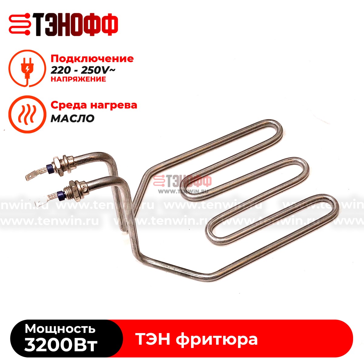 ТЭН 3200W фритюра профессионального (штуцера 12мм) - универсальный