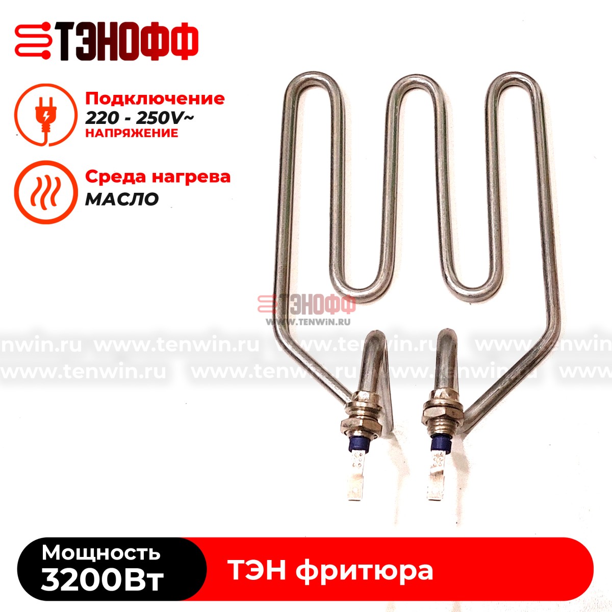 ТЭН 3200W фритюра профессионального (штуцера 12мм) - универсальный