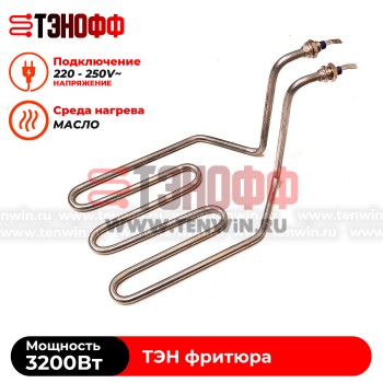 ТЭН 3200W фритюра профессионального (штуцера 12мм) - универсальный