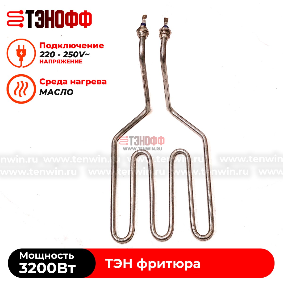 ТЭН 3200W фритюра профессионального (штуцера 12мм) - универсальный