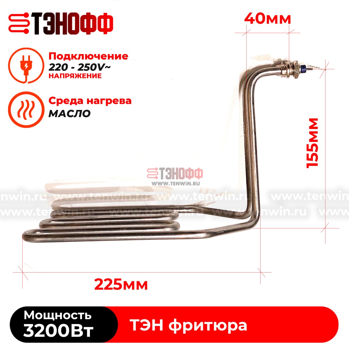ТЭН 3200W фритюра профессионального (штуцера 12мм) - универсальный