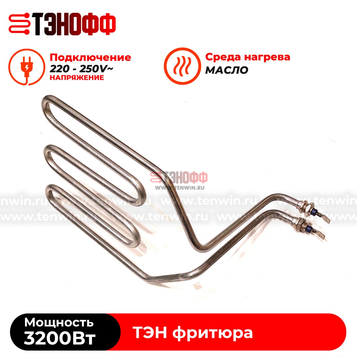 ТЭН 3200W фритюра профессионального (штуцера 12мм) - универсальный