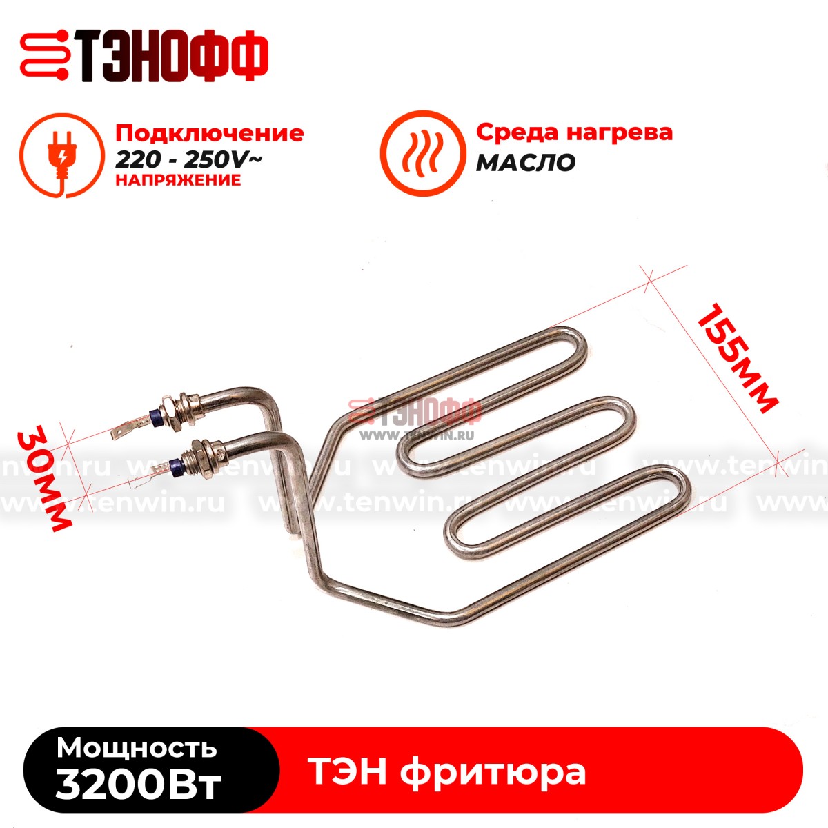 ТЭН 3200W фритюра профессионального (штуцера 12мм) - универсальный