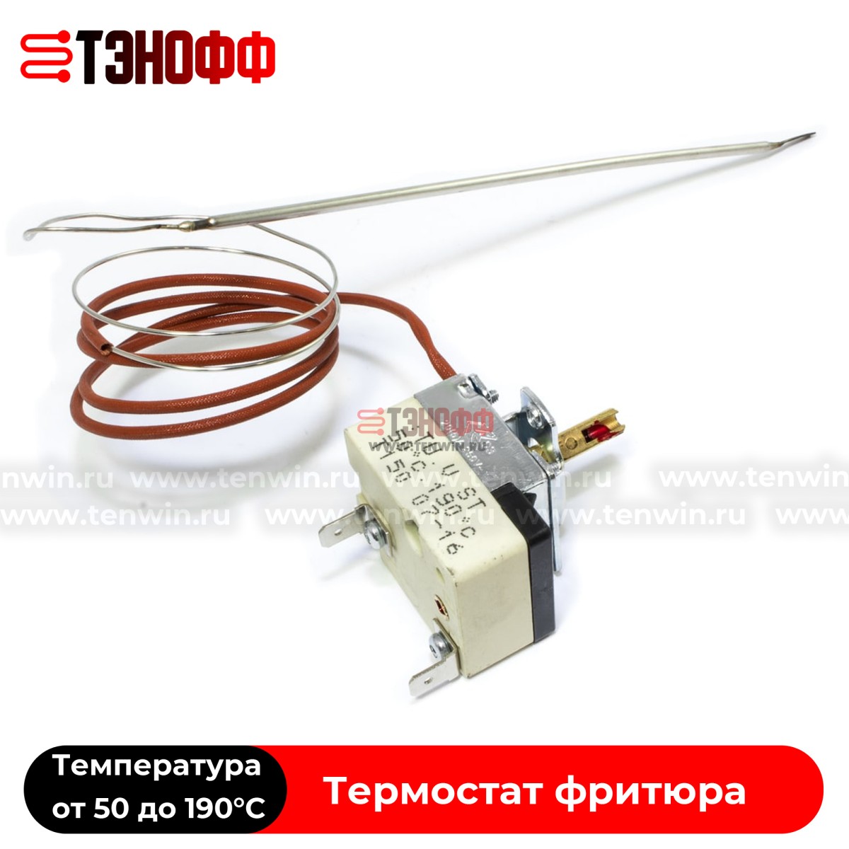 Термостат фритюра (от +50 до 190°C) длина капилляра 850мм
