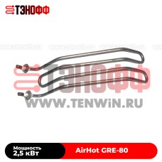 ТЭН 2500Вт AirHot GRE-80 гриля шаурмы (шавермы) 