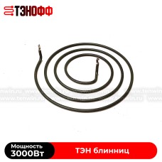 ТЭН 3000W AIRHOT профессиональных блинниц (круглый спиральный)