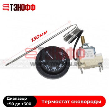 Термостат +50 до +300°C «ТулаТоргТехника» электросковороды СЭСМ-0,25 ЛЧ и СЭСМ-0,3Н