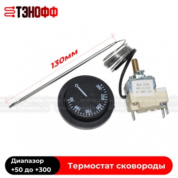 Термостат +50 до +300°C «ПромМаш» электросковороды СЭЧ-0,25 и СЭЧ 0,45