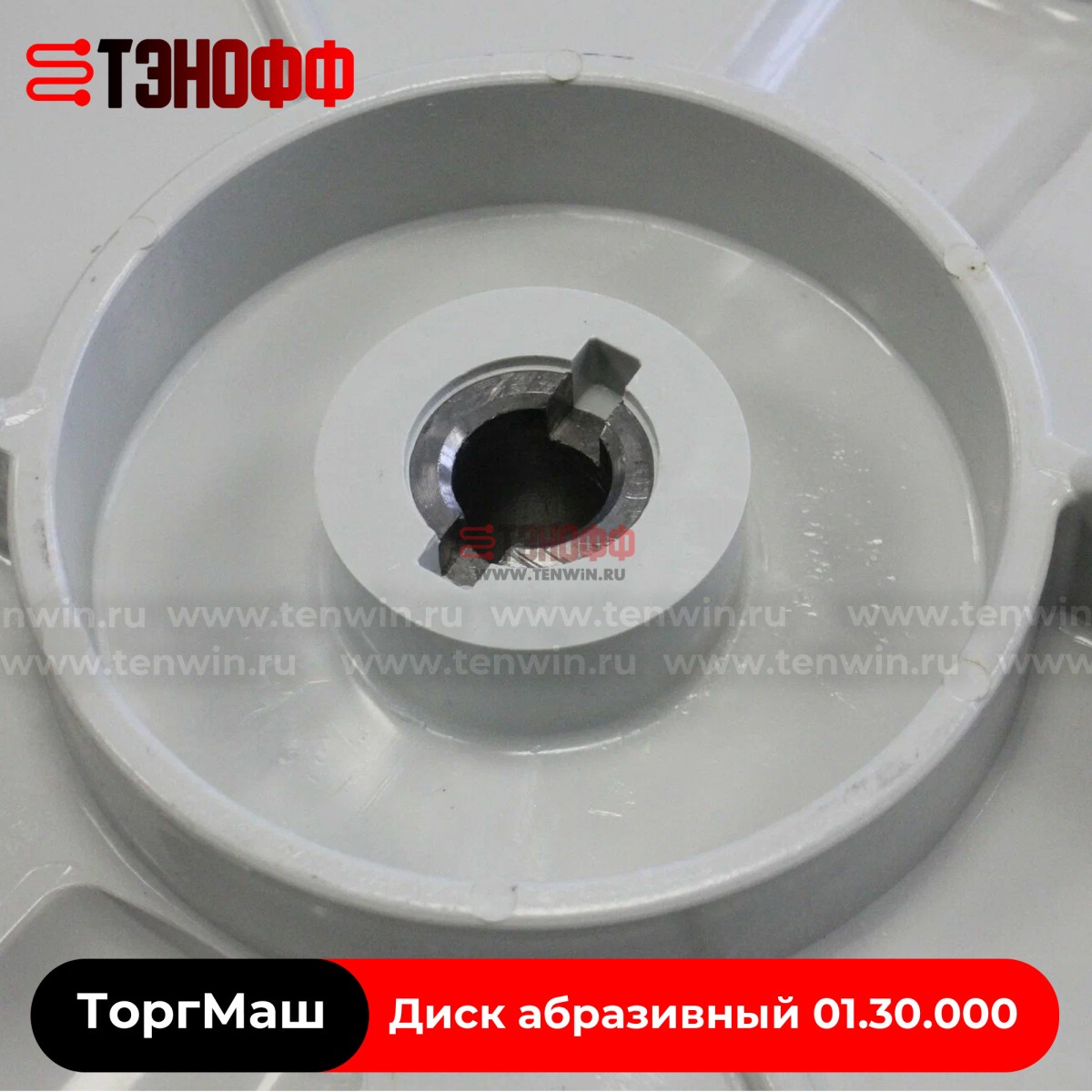 Диск абразивный в сборе 01.30.000 «ТоргМаш» картофелечистки МОК, МОО