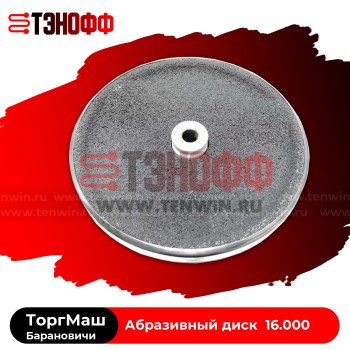 Диск абразивный ТоргМаш (16.000) в сборе картофелечистки МОК и МОО