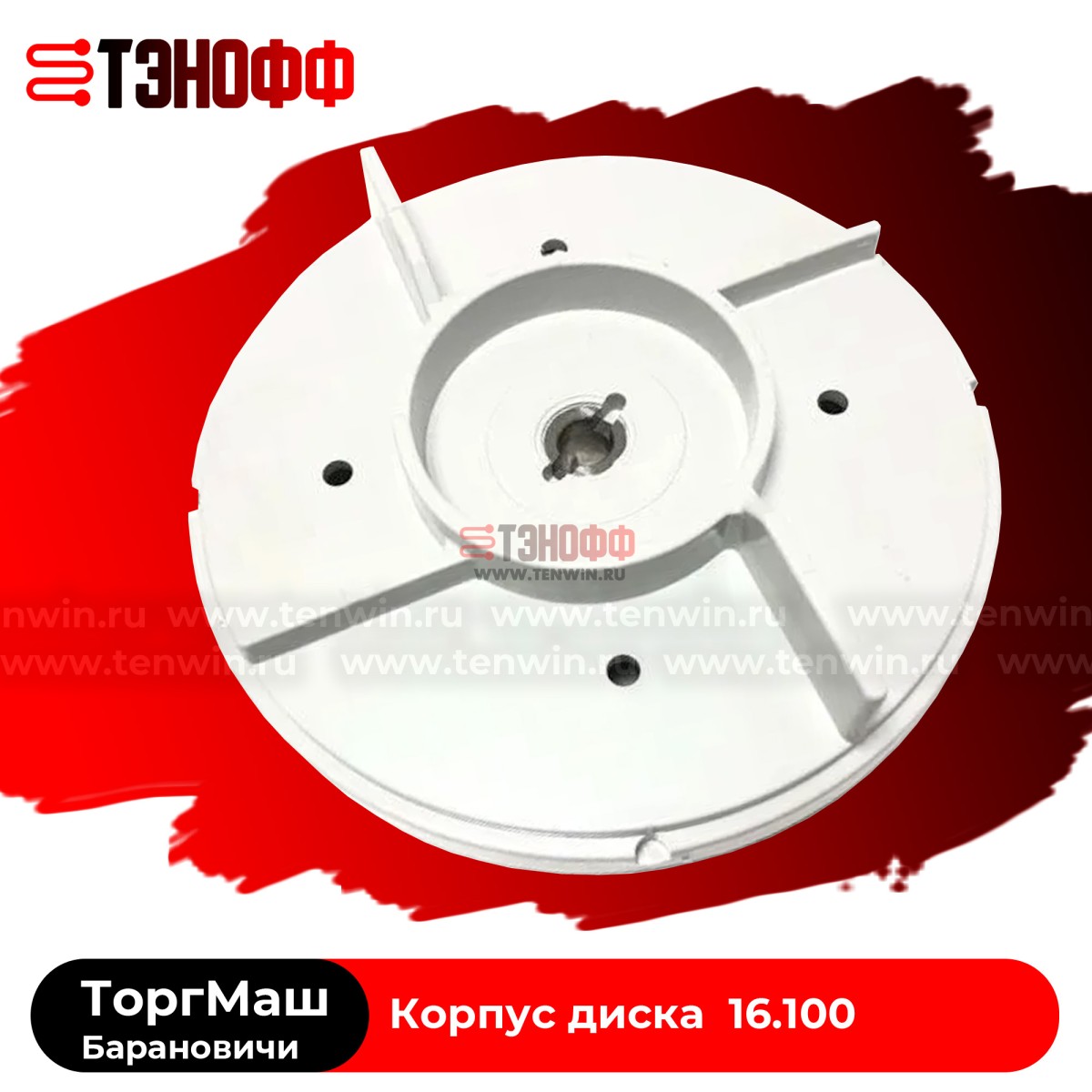 Корпус диска 16.100 «ТоргМаш» под абразивную чашу 16.100 овощечистки серии МОК