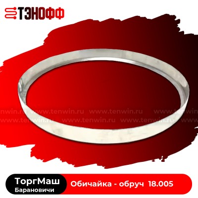 Обод крепления абразива к чаше 18.004 «ТоргМаш» картофелечистки серии МОК и МОО