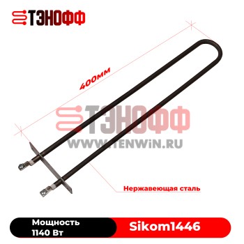 ТЭН 1140Вт нижний - гриля Sikom МК 8.8 и МК 8.16 