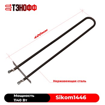 ТЭН 1140Вт нижний - карусельного гриля Sikom МК 8.8 и МК 8.16 