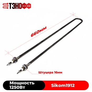 Тэн SIKOM МК-21С | 9796 (1912) карусельного гриля кур