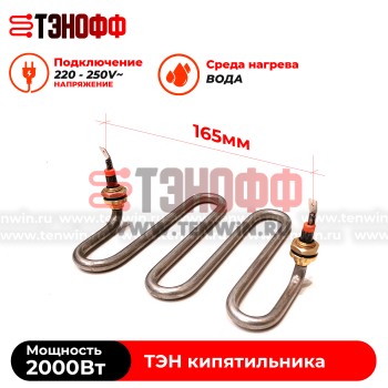 ТЭН 2000W кипятильника (бойлера-титана) Gastrorag, Hurakan, Silver inox 