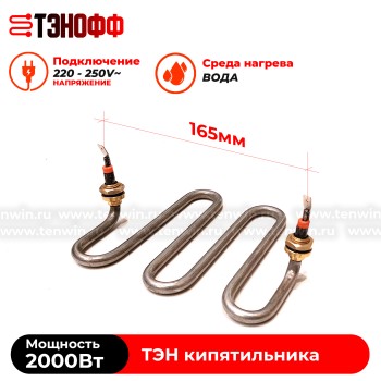 ТЭН 2000W кипятильника (бойлера-титана) Gastrorag, Hurakan, Silver inox 