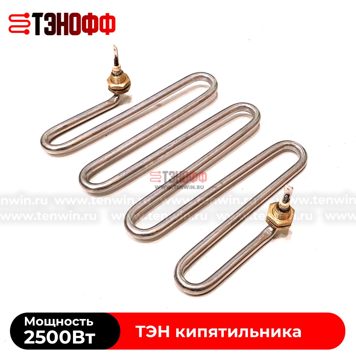 ТЭН Silverinox 2.5кВт кипятильника (бойлера)