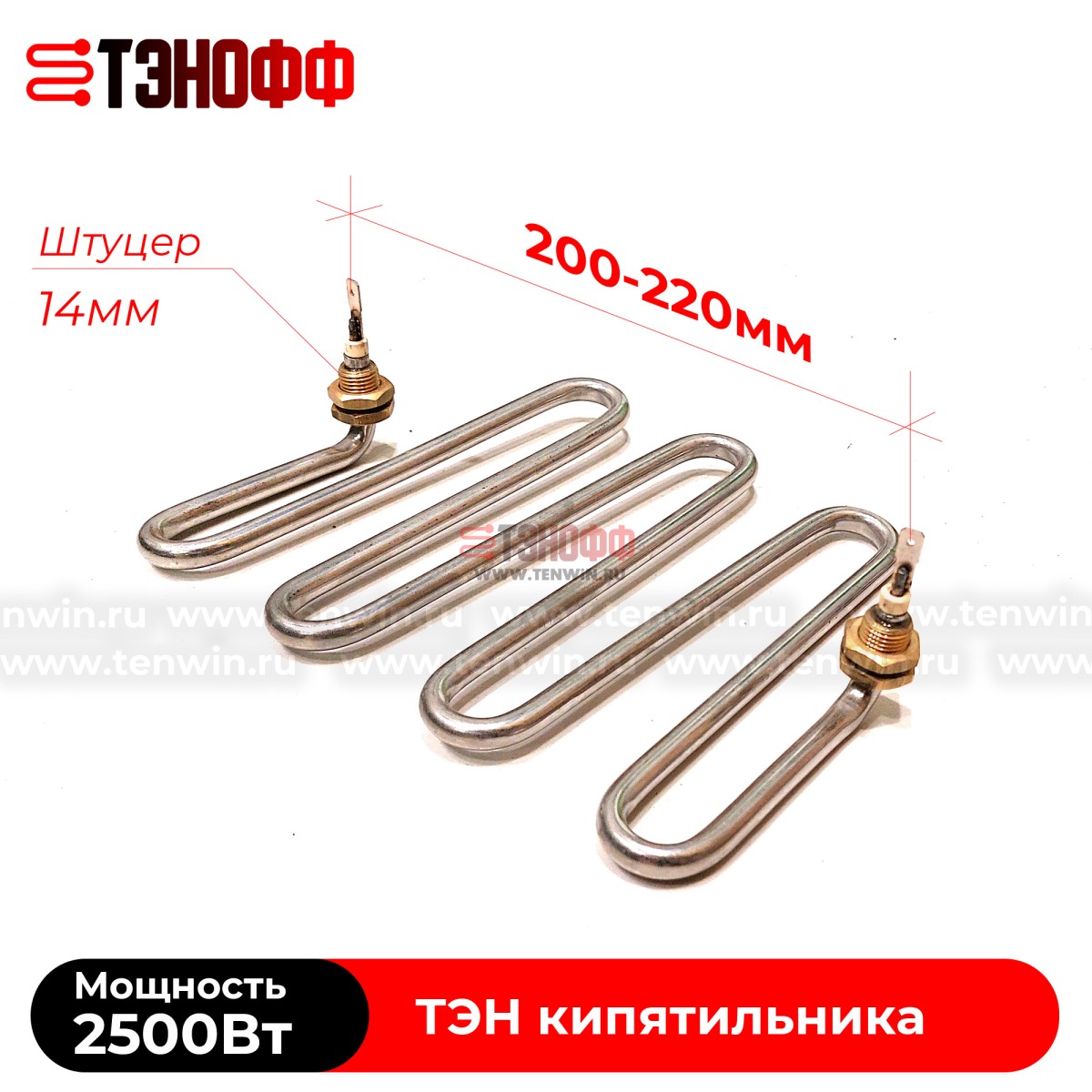 ТЭН Silverinox 2.5кВт кипятильника (бойлера)