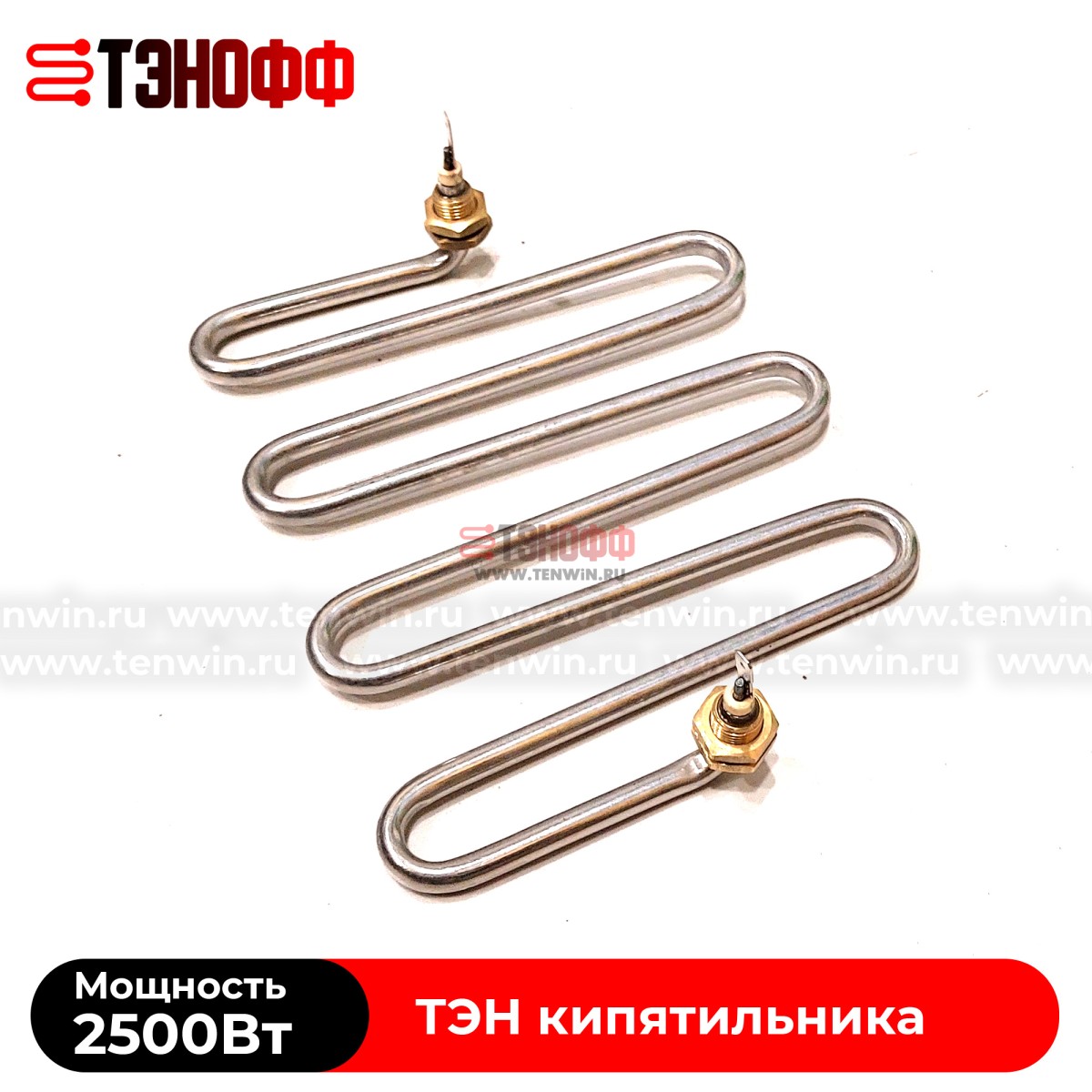 ТЭН Silverinox 2.5кВт кипятильника (бойлера)