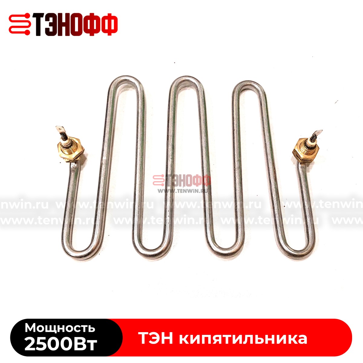 ТЭН Silverinox 2.5кВт кипятильника (бойлера)