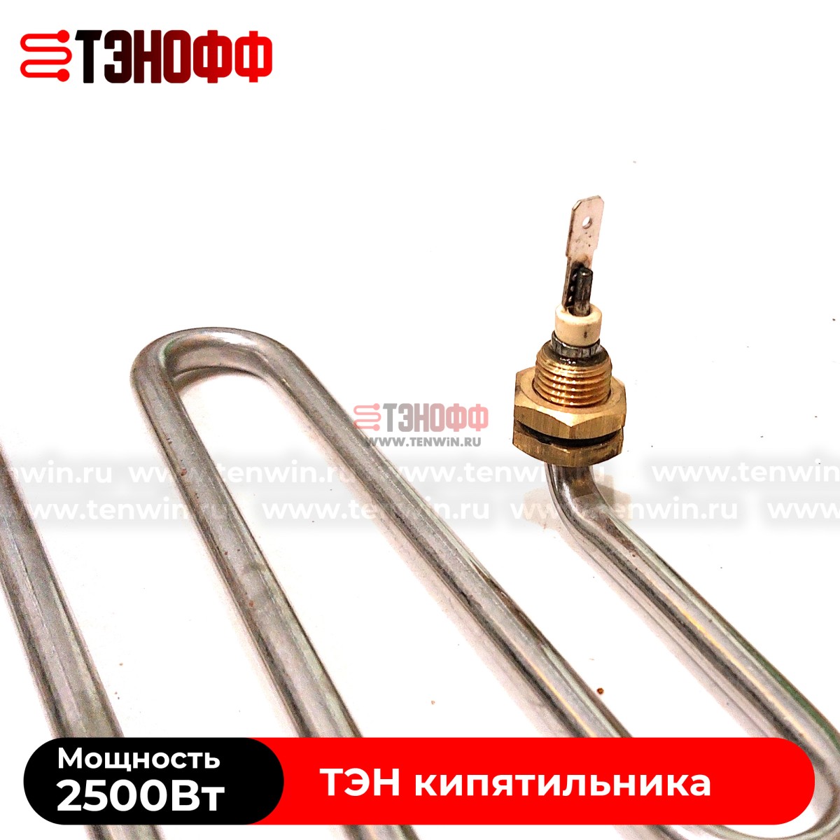 ТЭН Silverinox 2.5кВт кипятильника (бойлера)