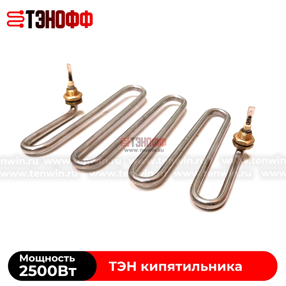 ТЭН Silverinox 2.5кВт кипятильника (бойлера)
