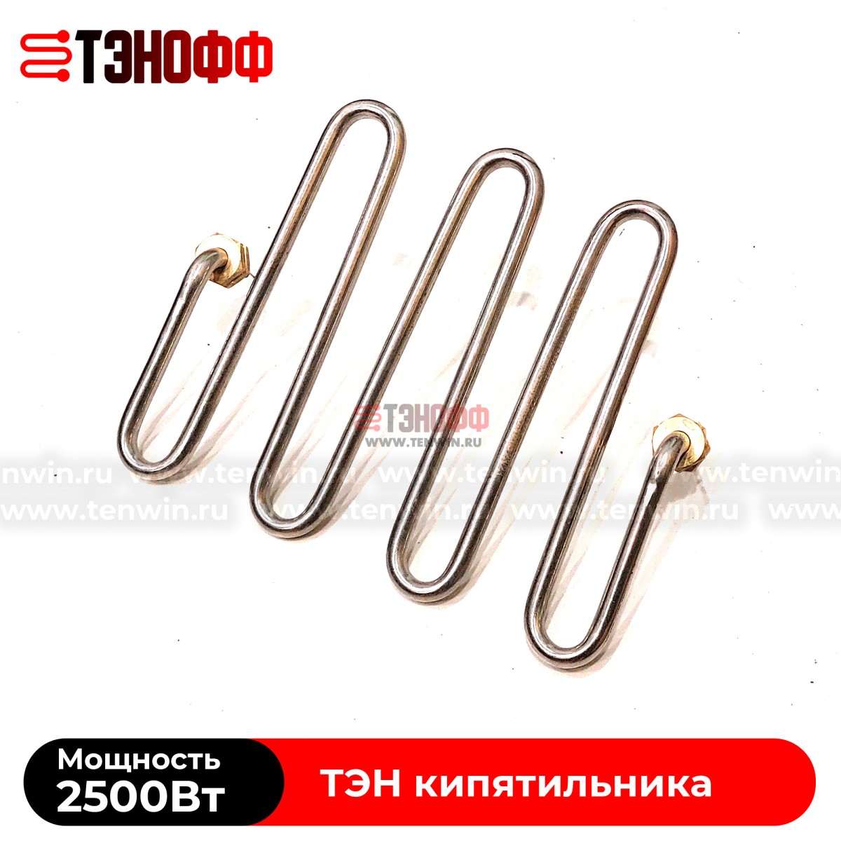 ТЭН Silverinox 2.5кВт кипятильника (бойлера)