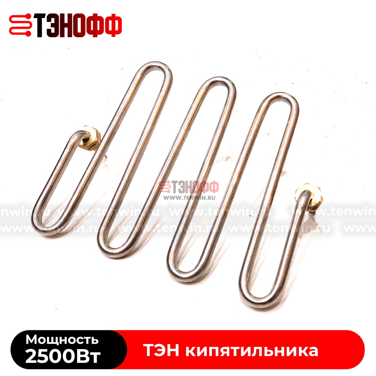 ТЭН Silverinox 2.5кВт кипятильника (бойлера)