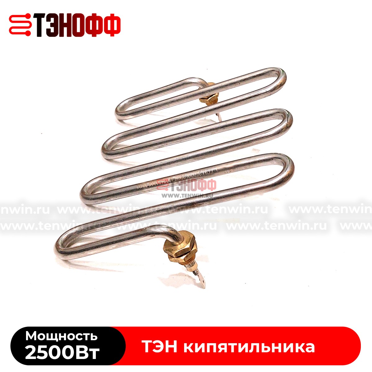 ТЭН Silverinox 2.5кВт кипятильника (бойлера)
