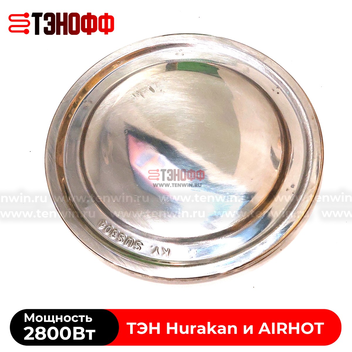 ТЭН 2000Вт Hurakan и AIRHOT кипятильника HKN-HVB
