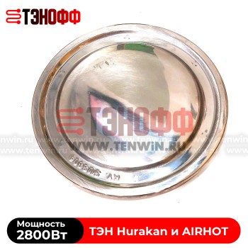 ТЭН 2000Вт Hurakan и AIRHOT кипятильника HKN-HVB