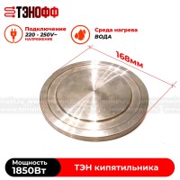 ТЭН 1850-2200Вт (240В) для электрокипятильника (круглый диаметром 168мм)