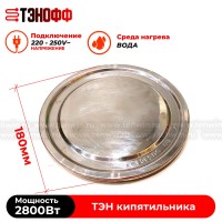 ТЭН 2800Вт (240В) для электрокипятильника (круглый, диаметром 180мм)