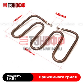 ТЭН 1000W для профессионального контактного гриля (Универсальный)