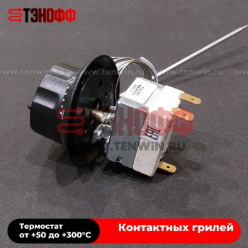 Термостат + 300°C для контактного гриля Airhot CG-FF