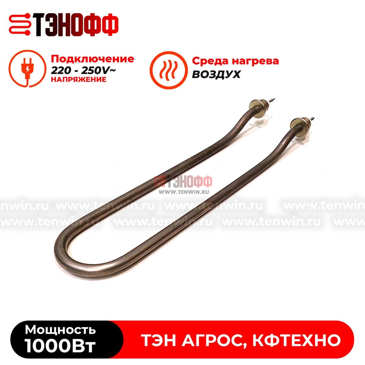 ТЭН 1000Вт для дымогенератора термокамер АГРОС, КФТЕХНО