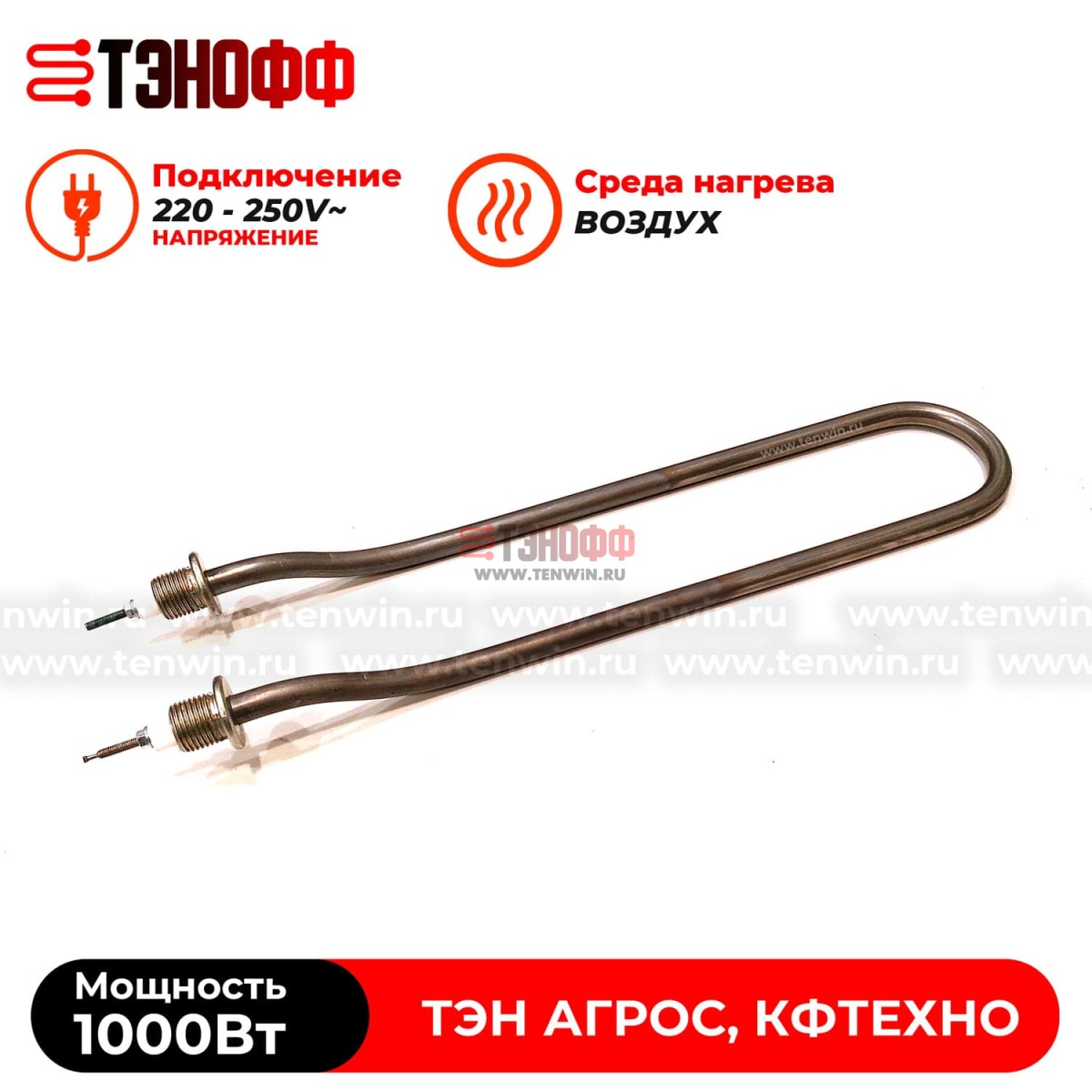 ТЭН 1000Вт для дымогенератора термокамер АГРОС, КФТЕХНО