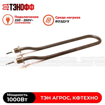 ТЭН 1000Вт для дымогенератора термокамер АГРОС, КФТЕХНО