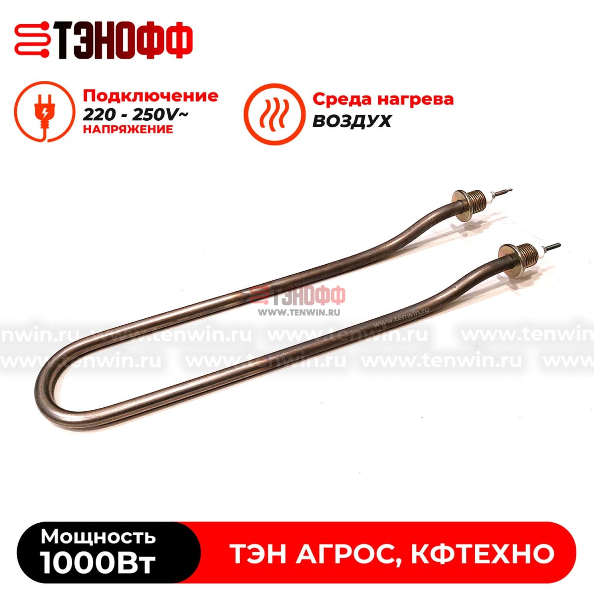 ТЭН 1000Вт для дымогенератора термокамер АГРОС, КФТЕХНО